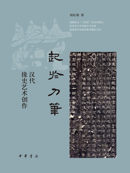 Title details for 起于刀笔 by 周珩帮著 - Available